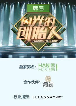 闪光的创始人 第二季(全集)