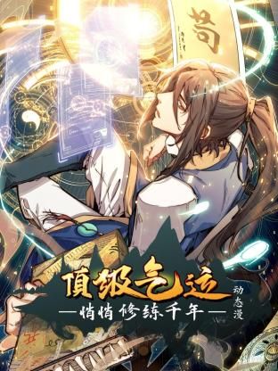 顶级气运，悄悄修练千年 动态漫画(全集)