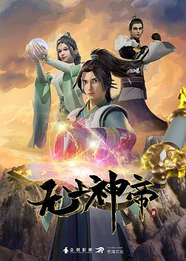 无上神帝 第四季(全集)
