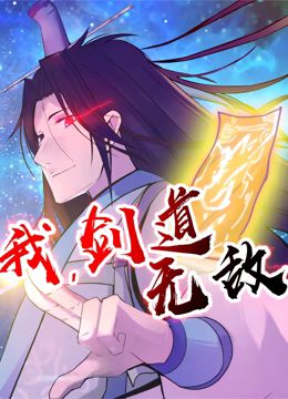 我，剑道无敌 第二季(全集)
