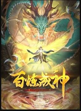 百炼成神 动态漫画 第三季(全集)