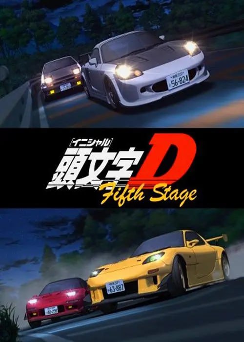 头文字D 第五季 頭文字D(全集)