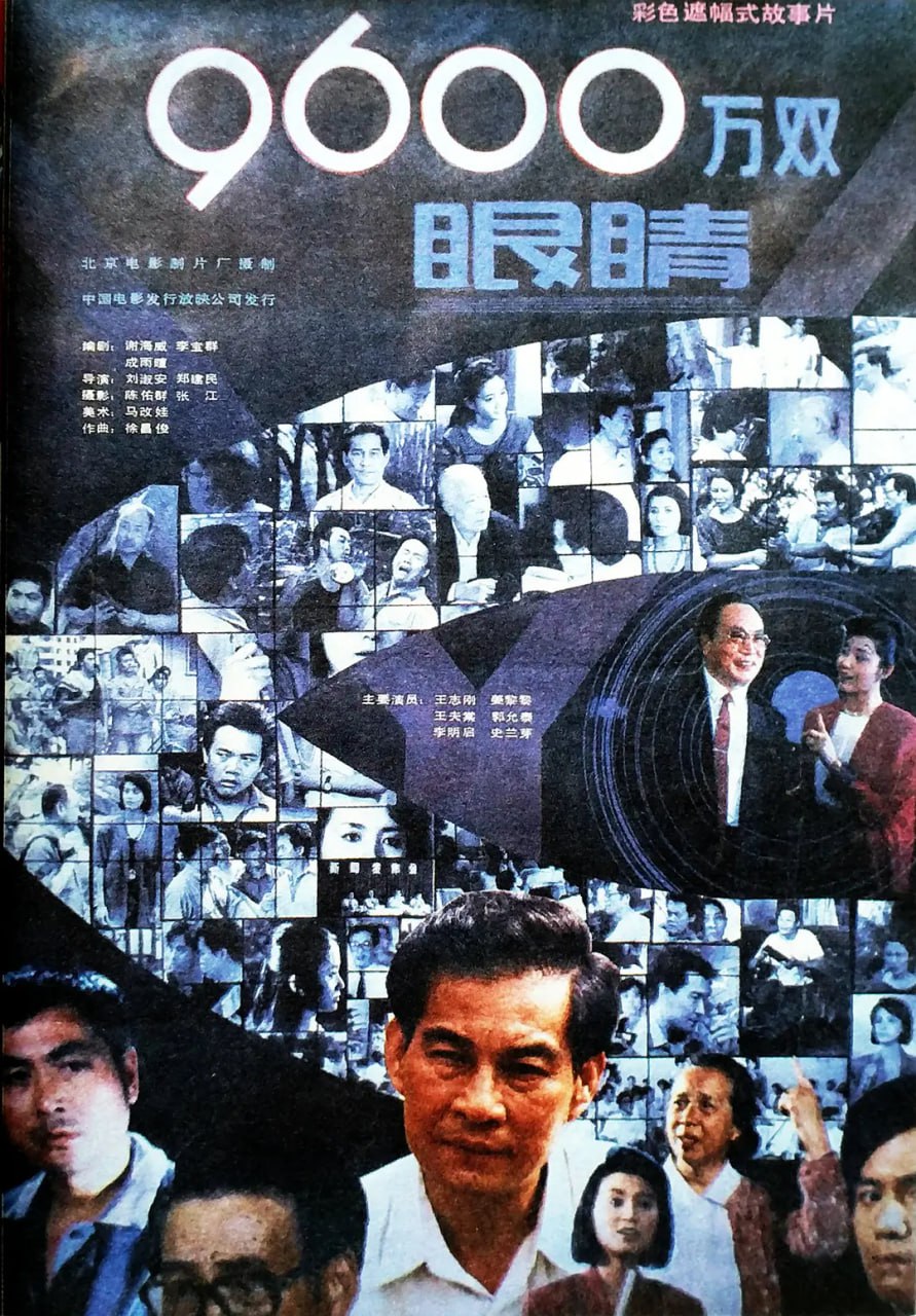 9600万双眼睛 九千六百万双眼睛 1990(全集)