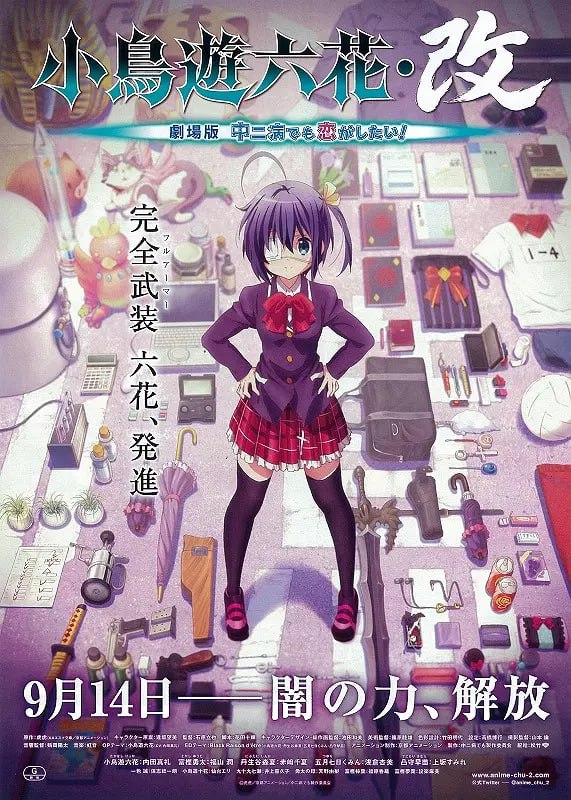 小鸟游六花·改 剧场版 中二病也要谈恋爱！(全集)