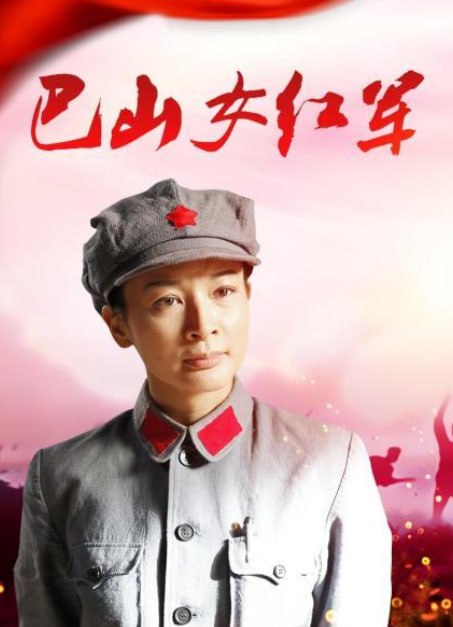 巴山女红军 2012(全集)
