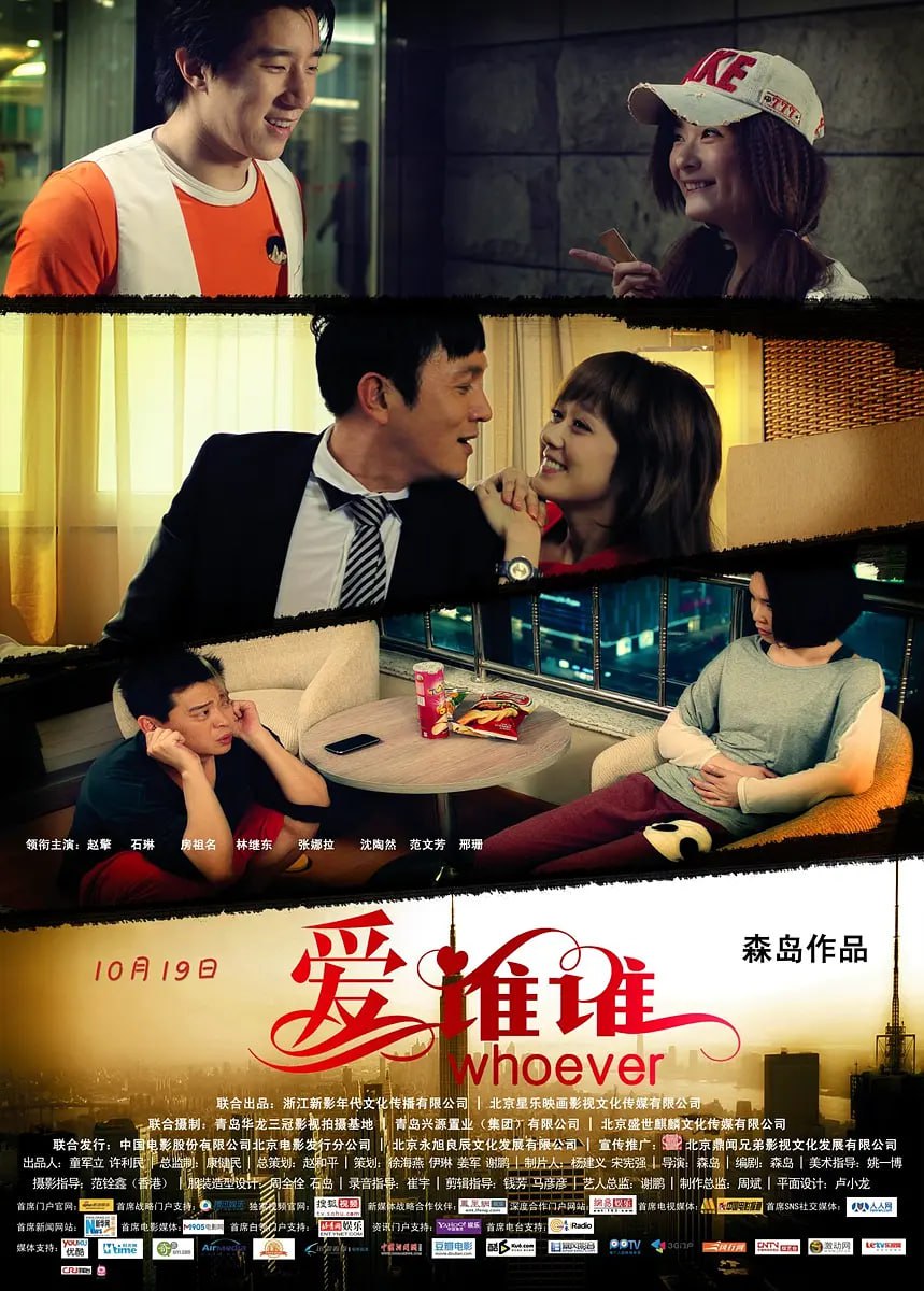 爱谁谁 2012(全集)