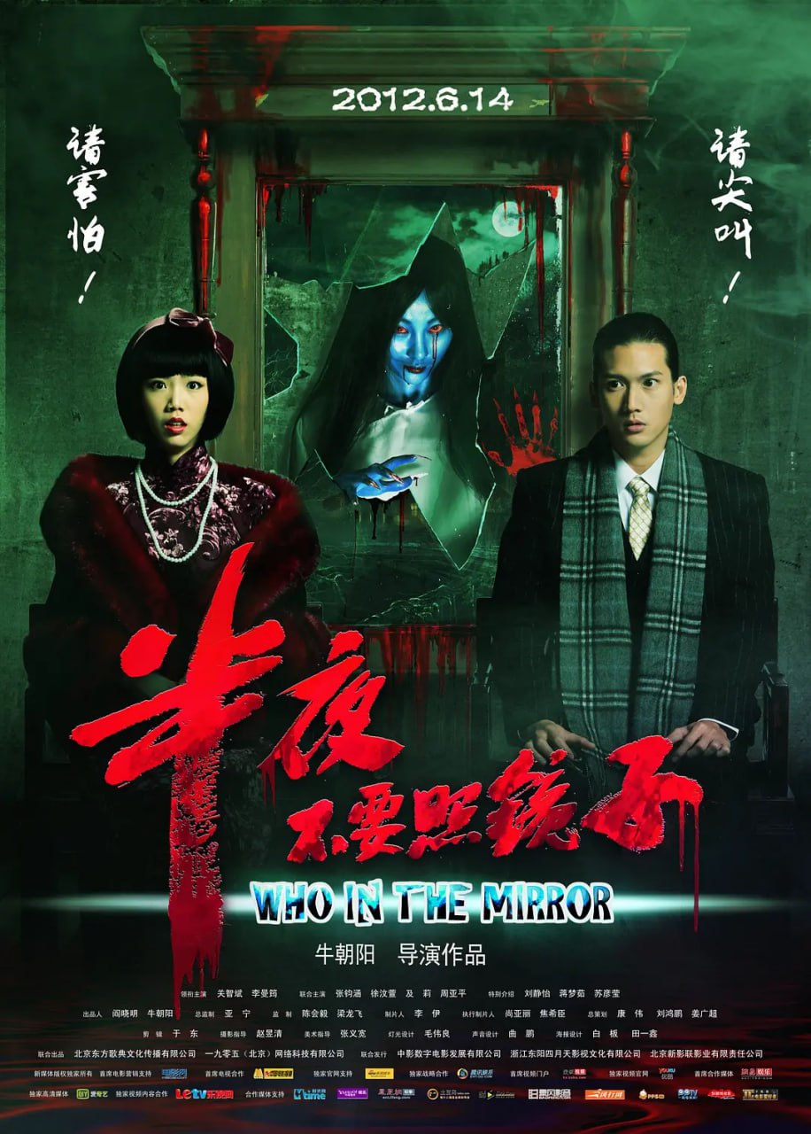 半夜不要照镜子 2012(全集)