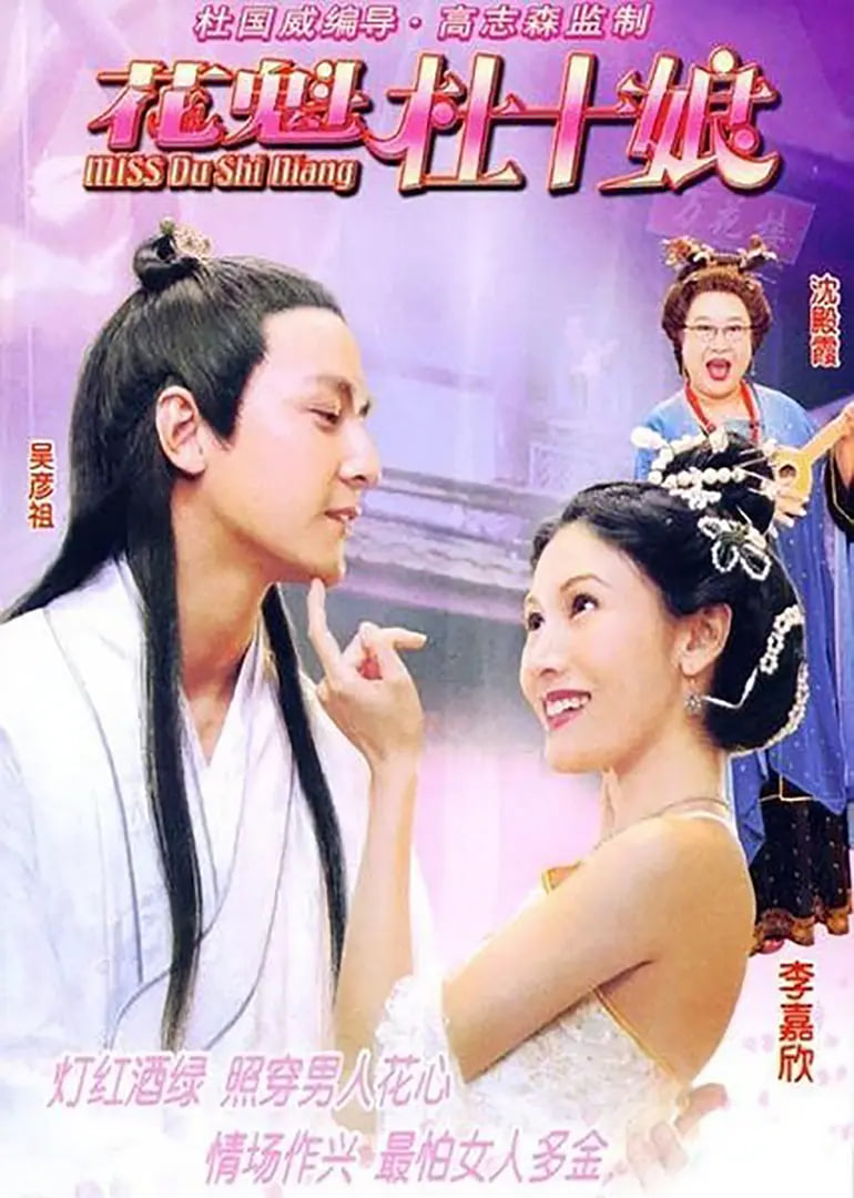 Miss杜十娘（粤语）(全集)