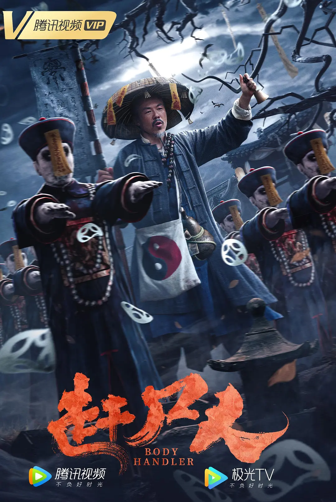 赶尸人 2022(全集)