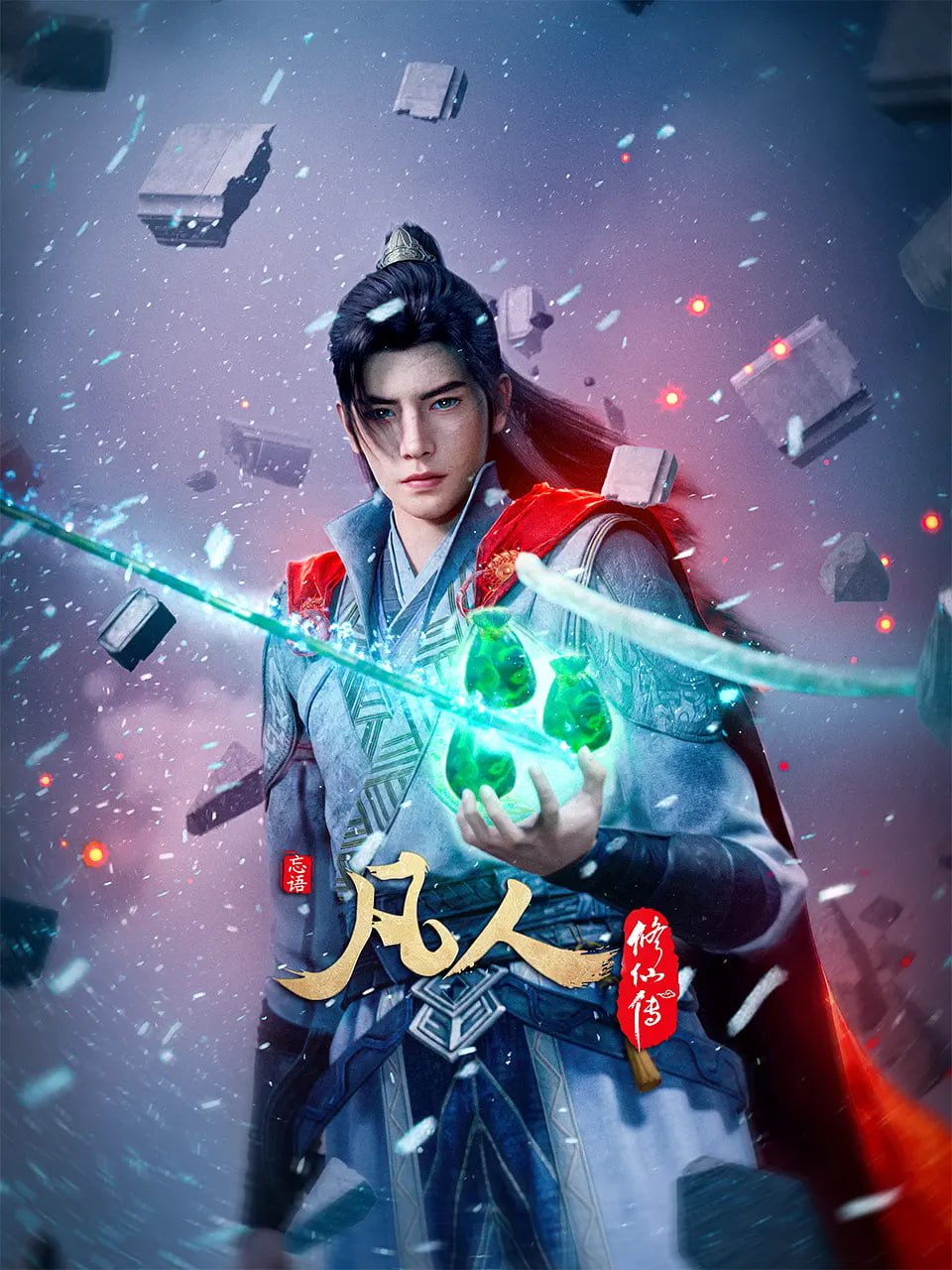 凡人修仙传(全集)