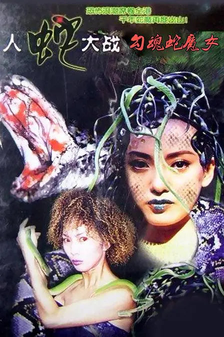 人蛇大战：勾魂蛇魔女(全集)
