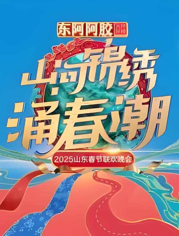 2025山东春晚(全集)