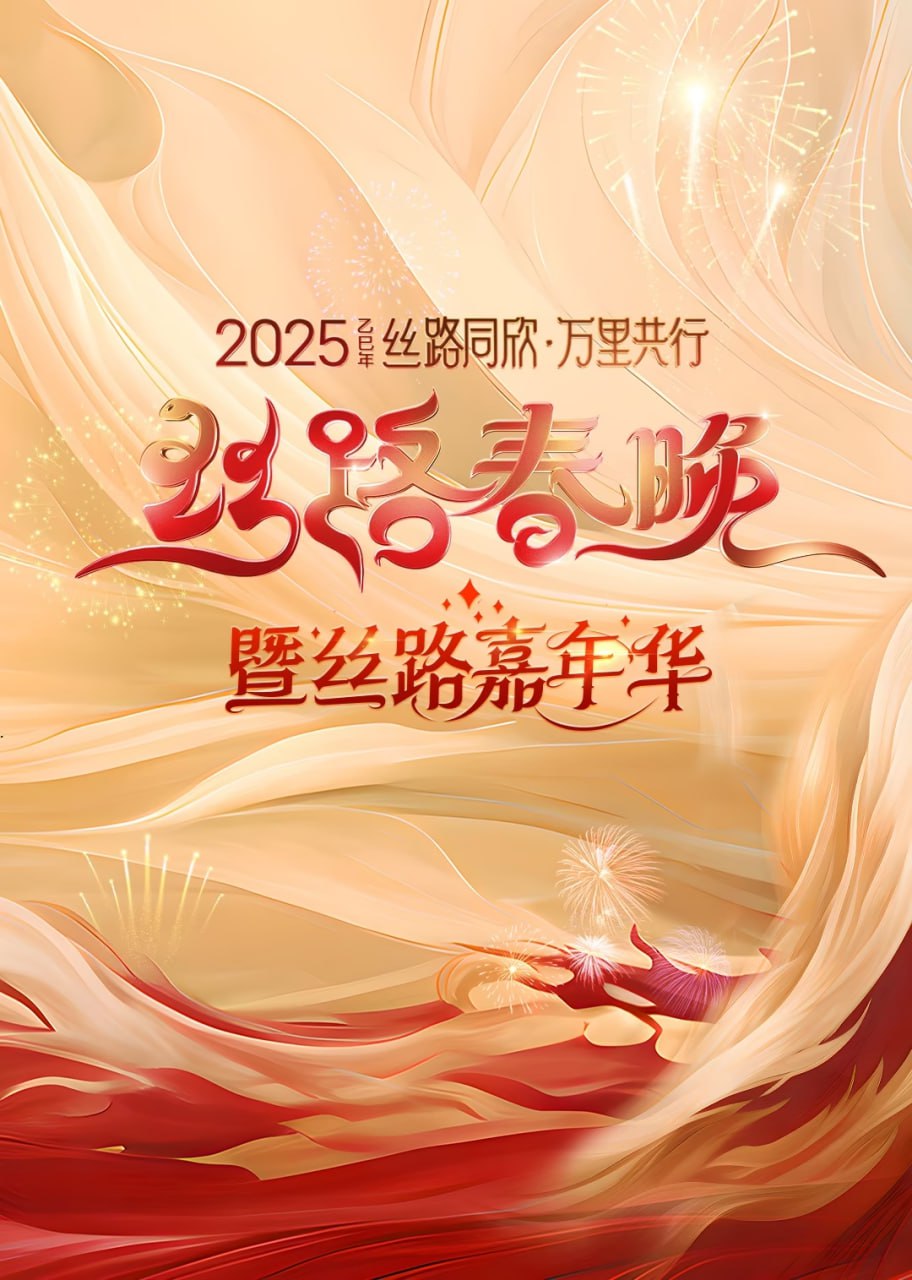 2025陕西丝路春晚(全集)