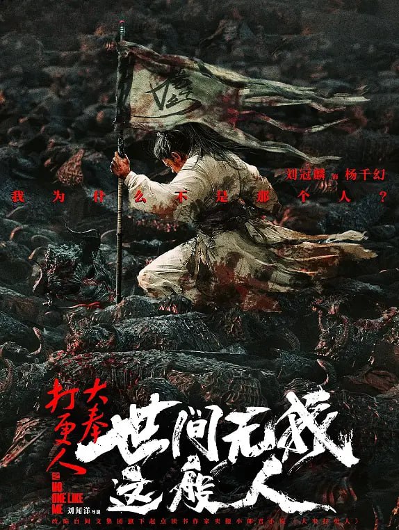 大奉打更人之世间无我这般人(全集)