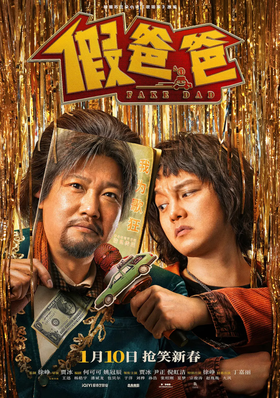 假爸爸(全集)