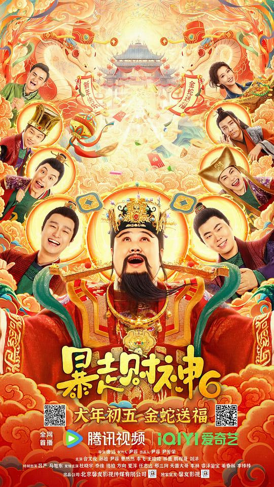 暴走财神6(全集)