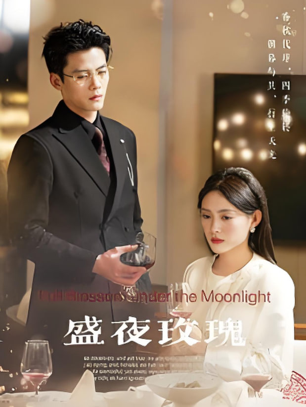 盛夜玫瑰(全集)