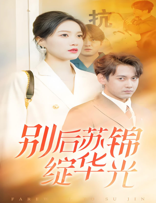 别后苏锦绽华光(全集)