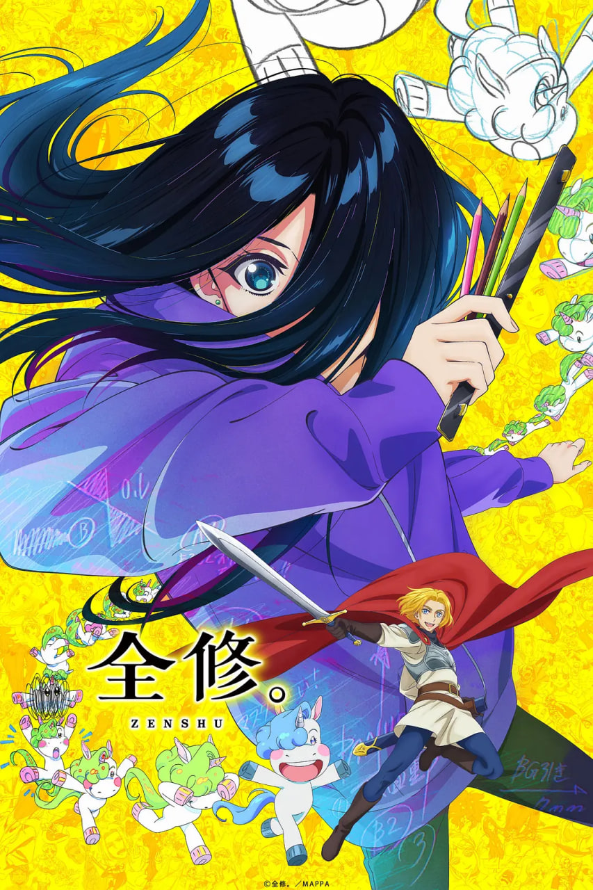 全修 2025(全集)
