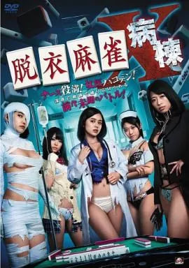 脫衣麻雀病棟X(全集)