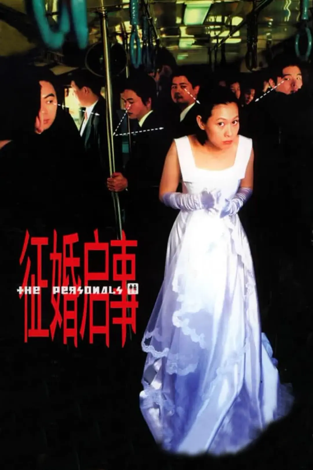 征婚启事(全集)