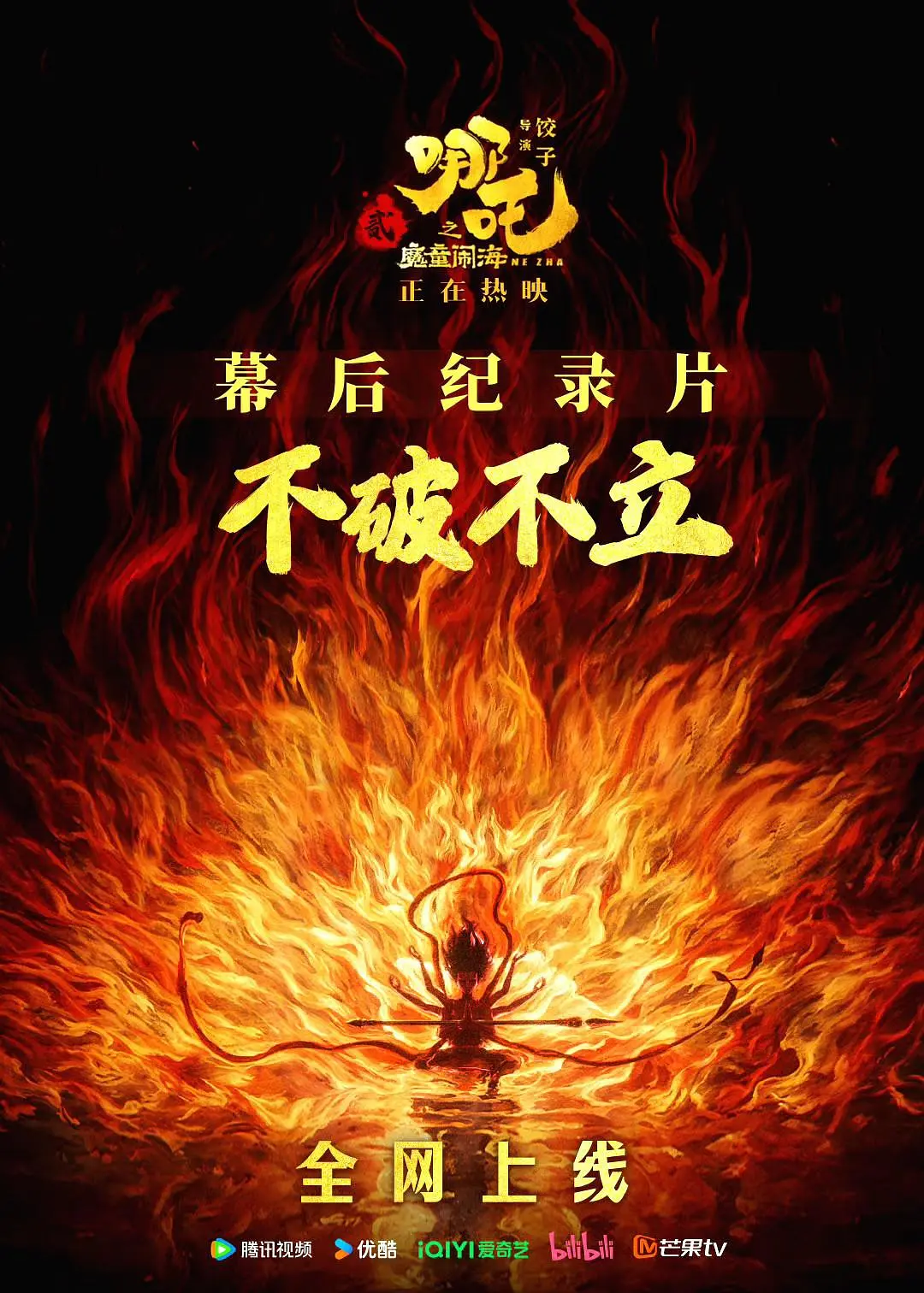[不破不立]——哪吒之魔童闹海幕后纪录片(全集)