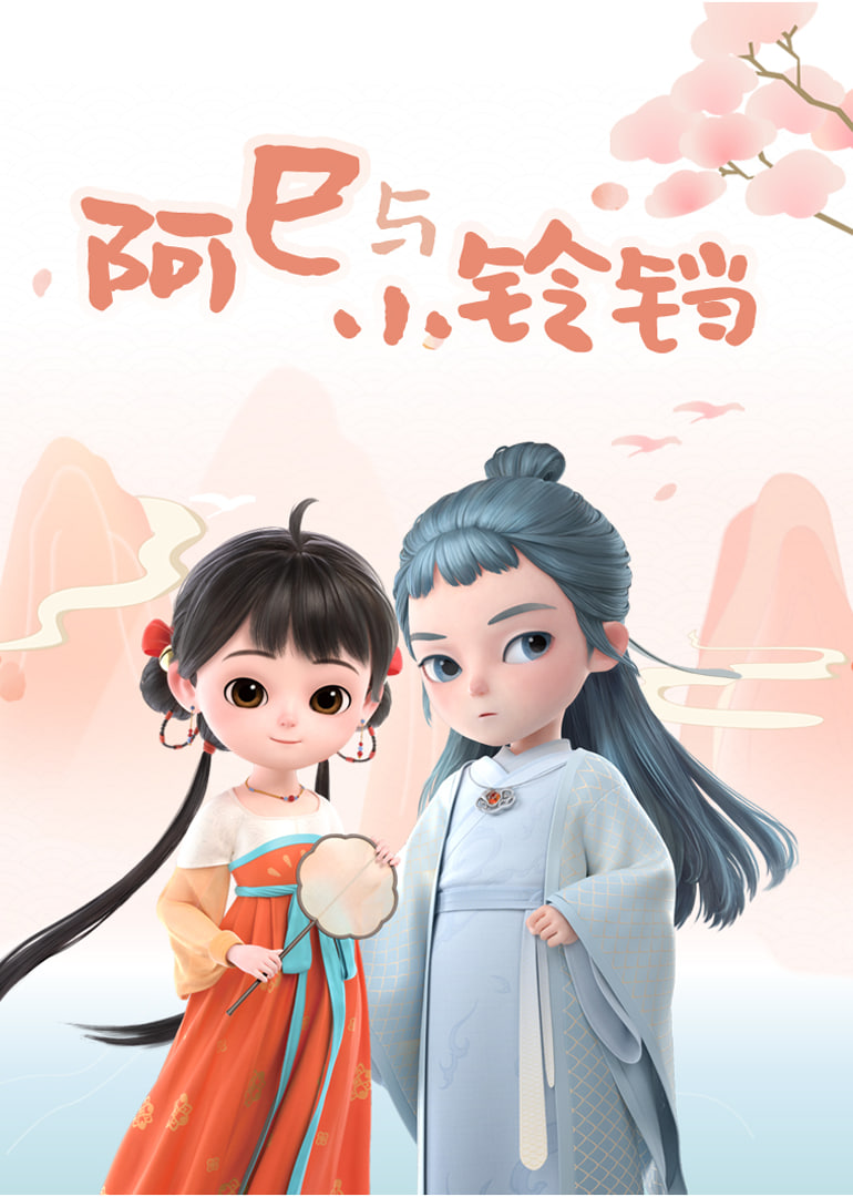 阿巳与小铃铛(全集)