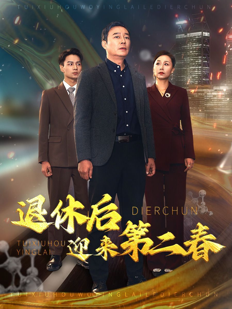 退休后迎来第二春&风云再起晚晴时(全集)