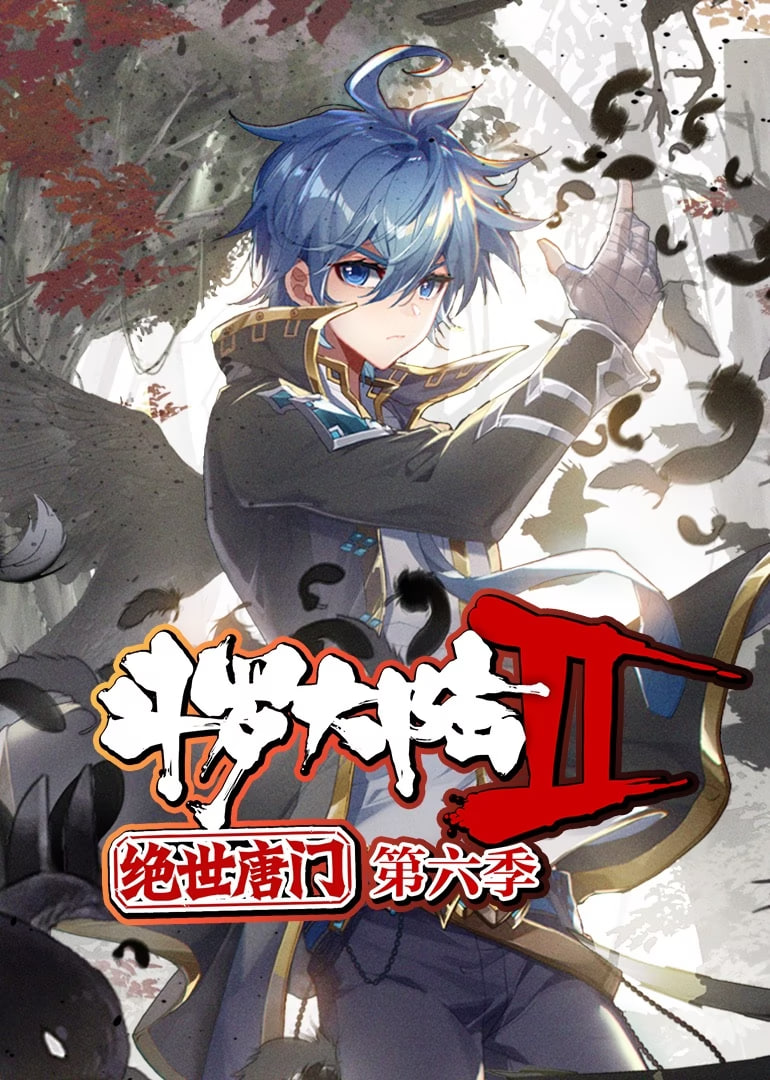 斗罗大陆2绝世唐门 动态漫画 第六季(全集)