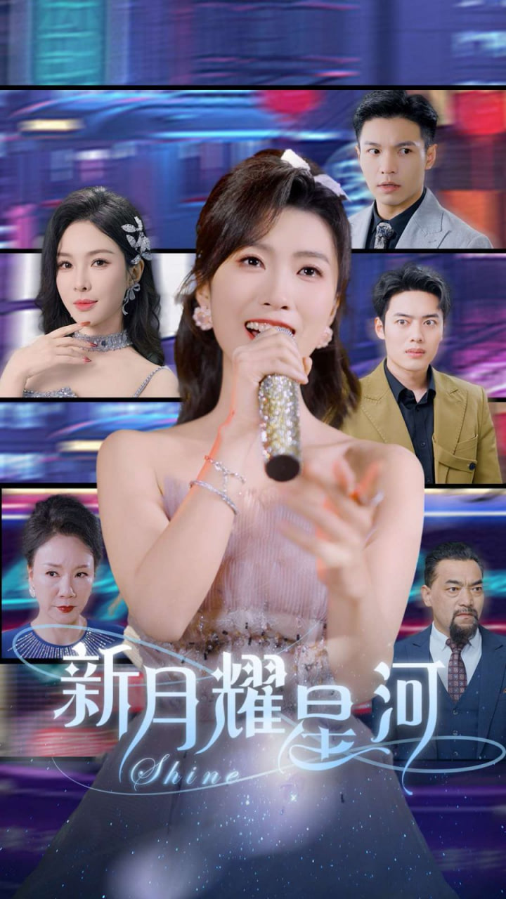 新月耀星河她归来清算开始(全集)
