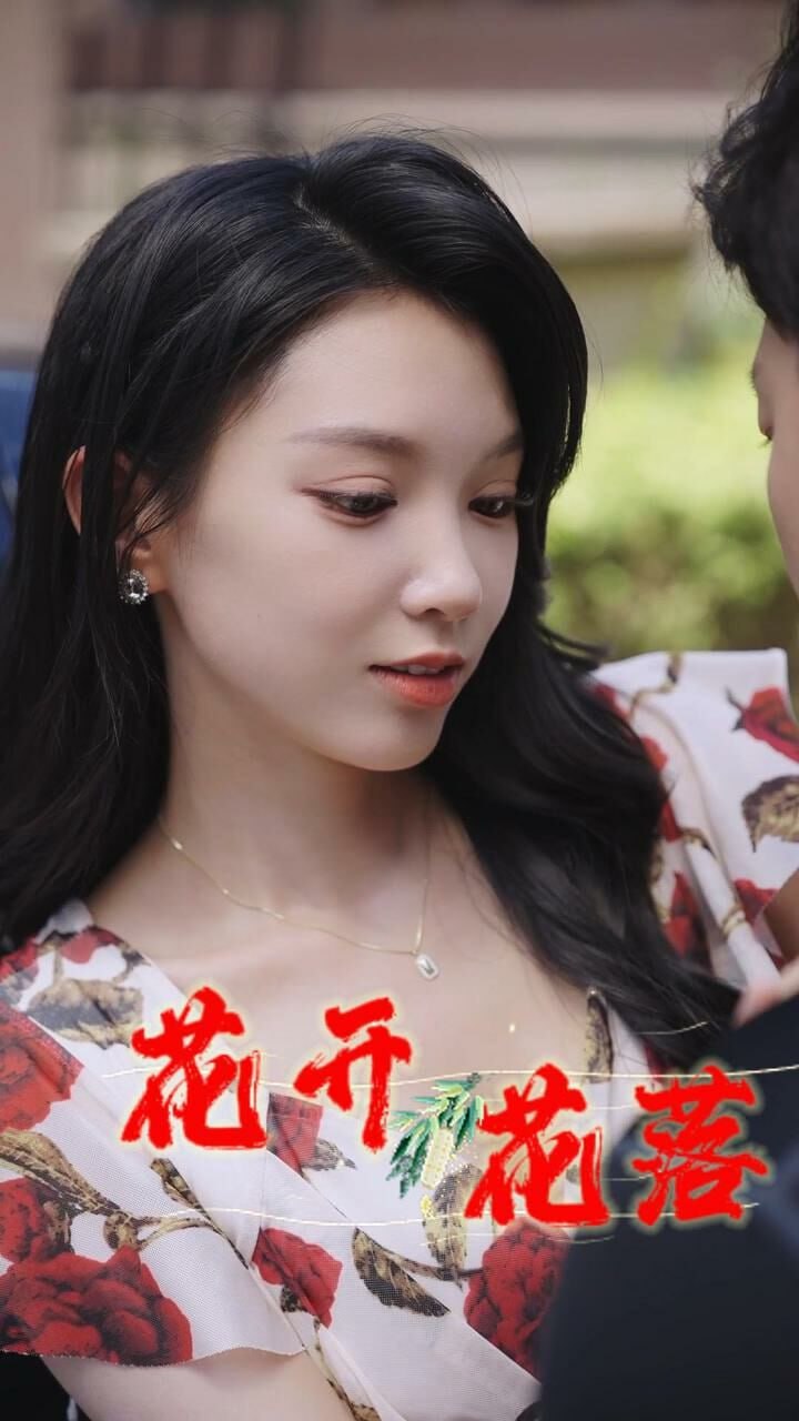 新花开花落(全集)
