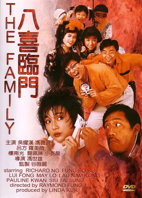 八喜临门 (普通话版)(全集)