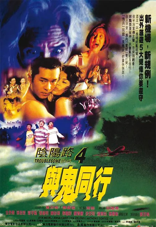 阴阳路4：与鬼同行(全集)
