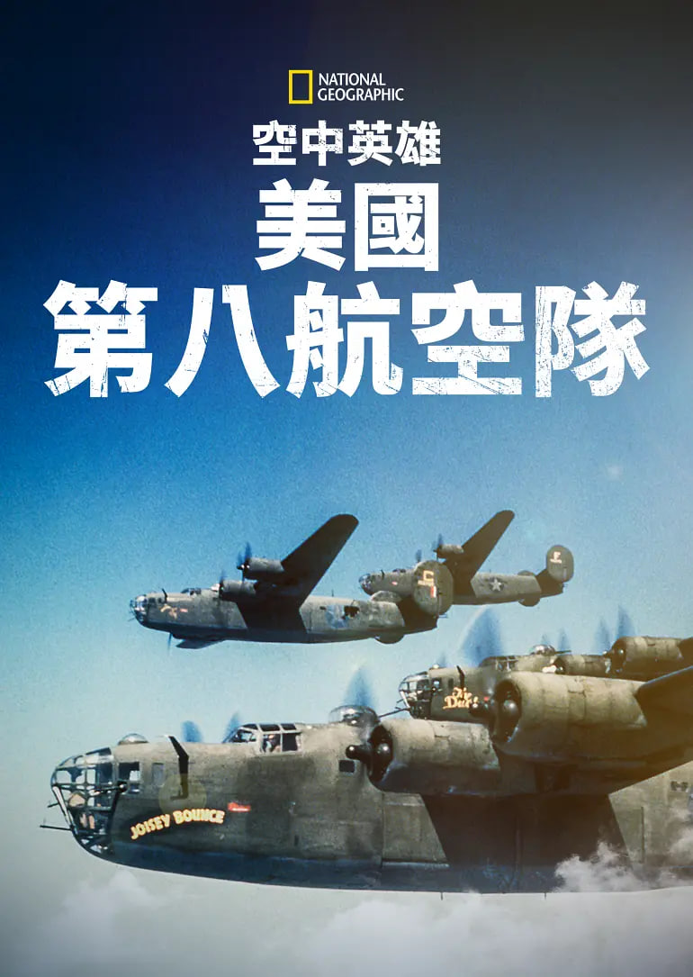 空中英雄：美国第八航空队(全集)