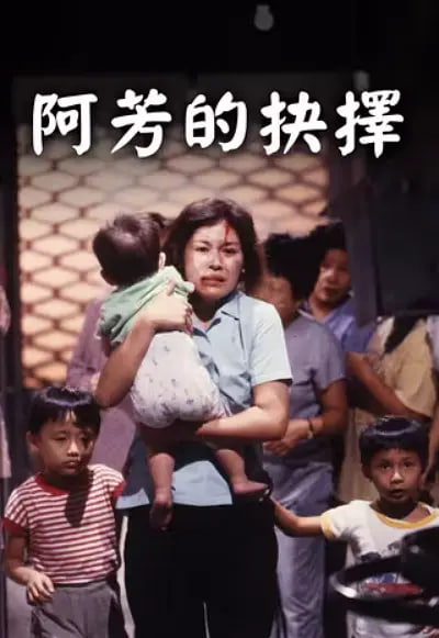 阿芳的抉择(全集)