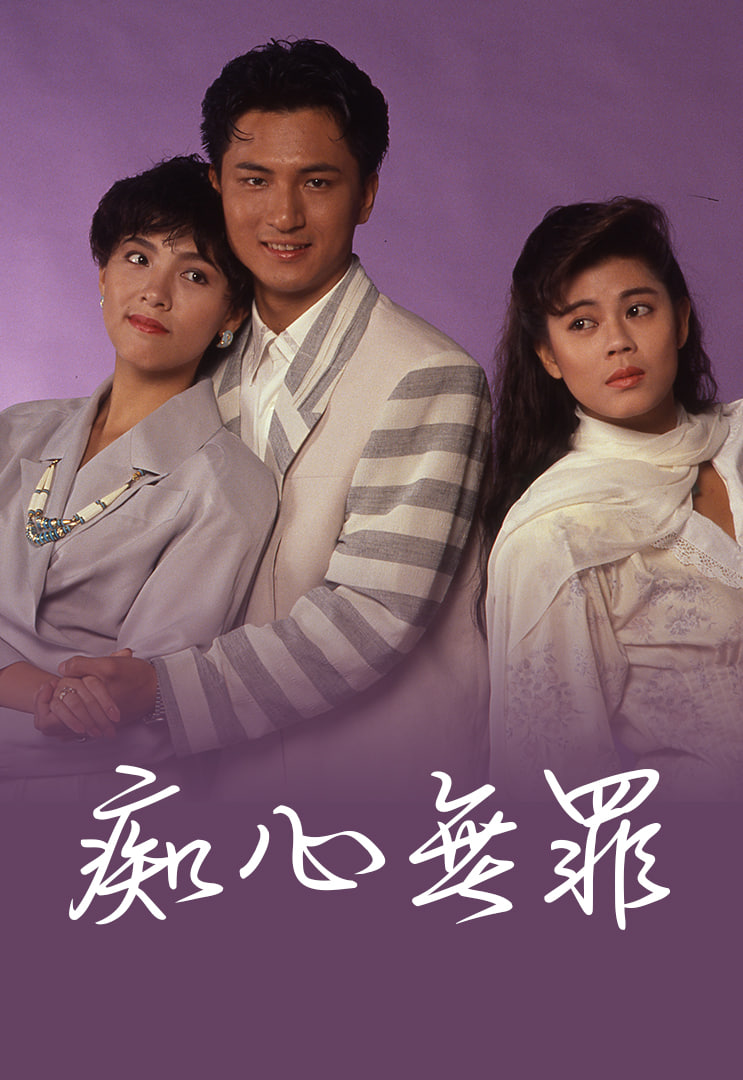痴心无罪(全集)