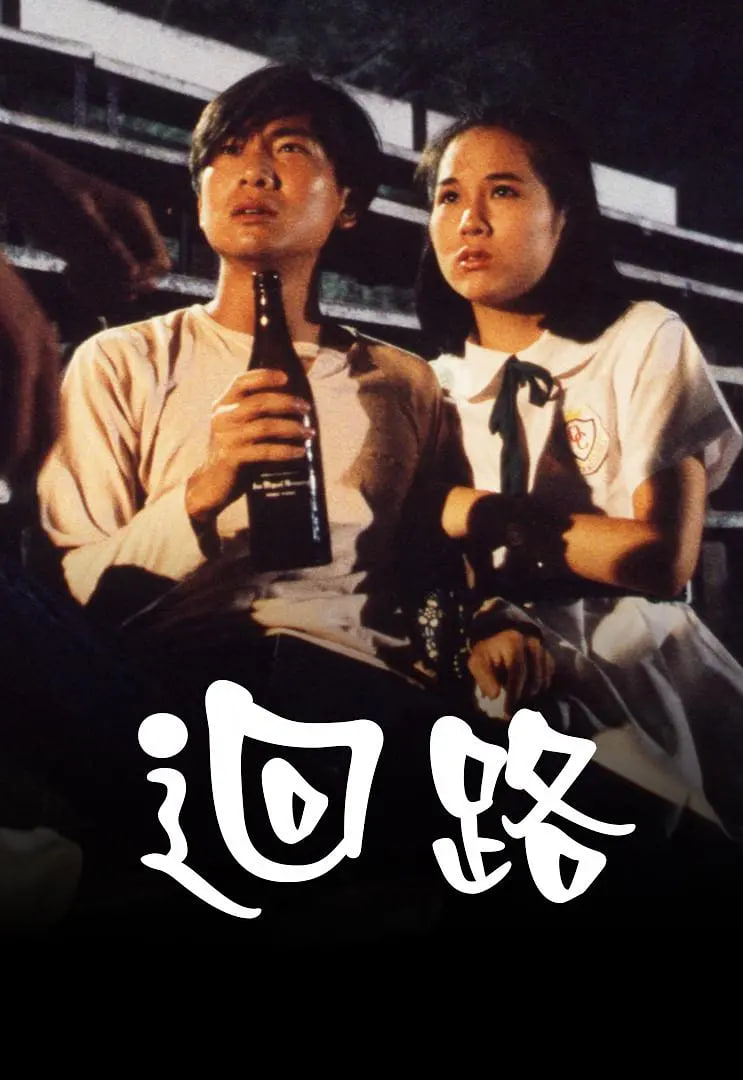 回路(全集)