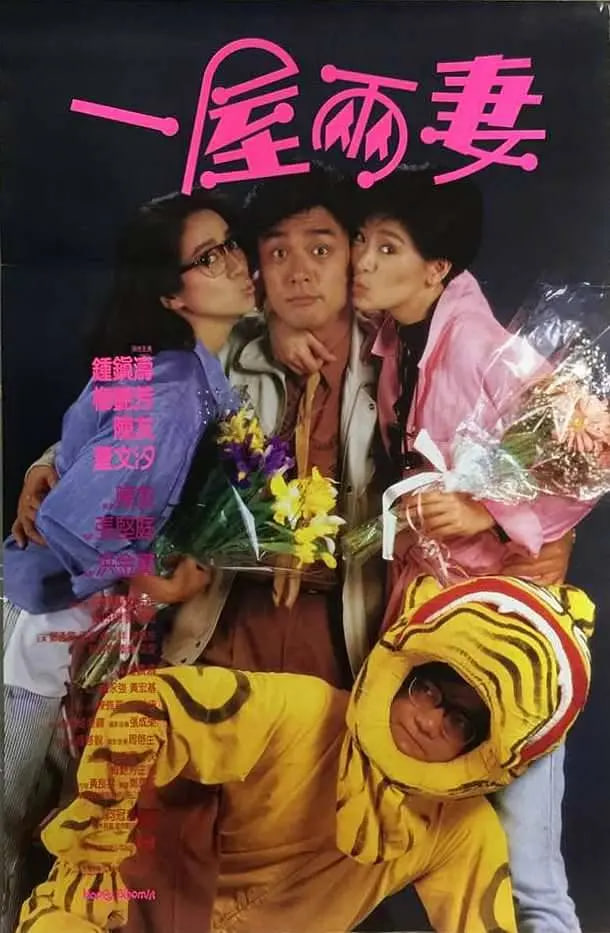 一屋两妻(全集)