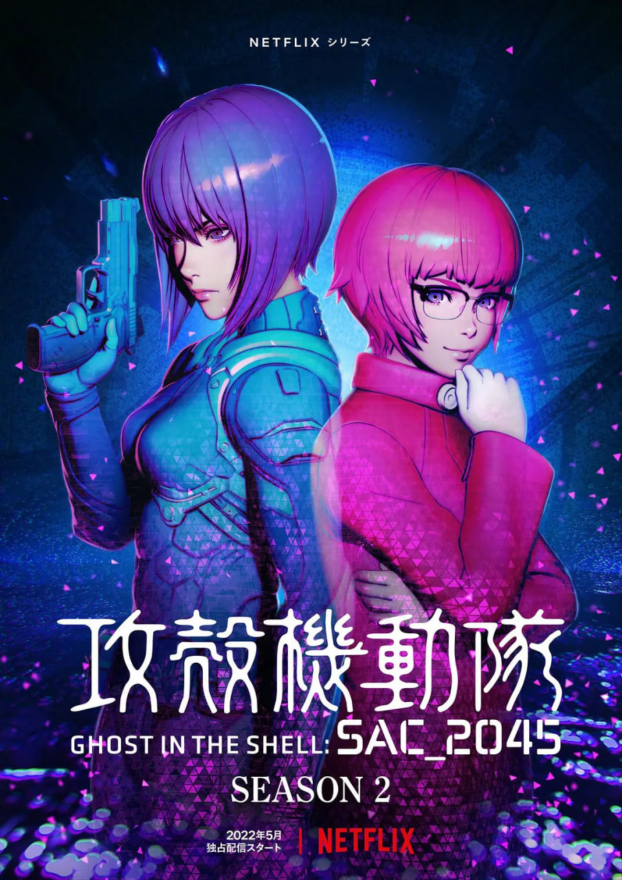 攻壳机动队：SAC_2045 第二季(全集)
