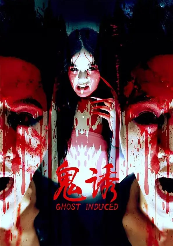 鬼诱(全集)