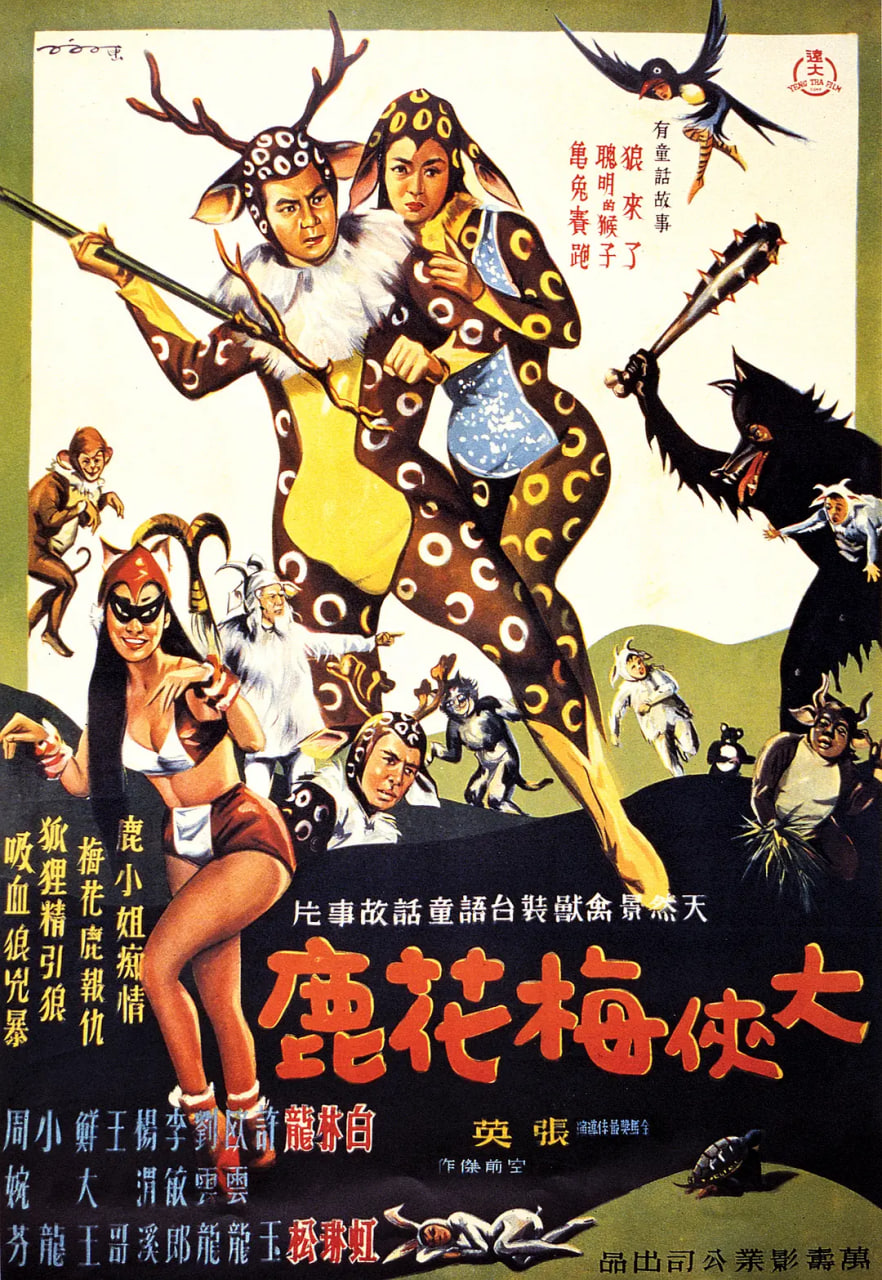 大侠梅花鹿(全集)