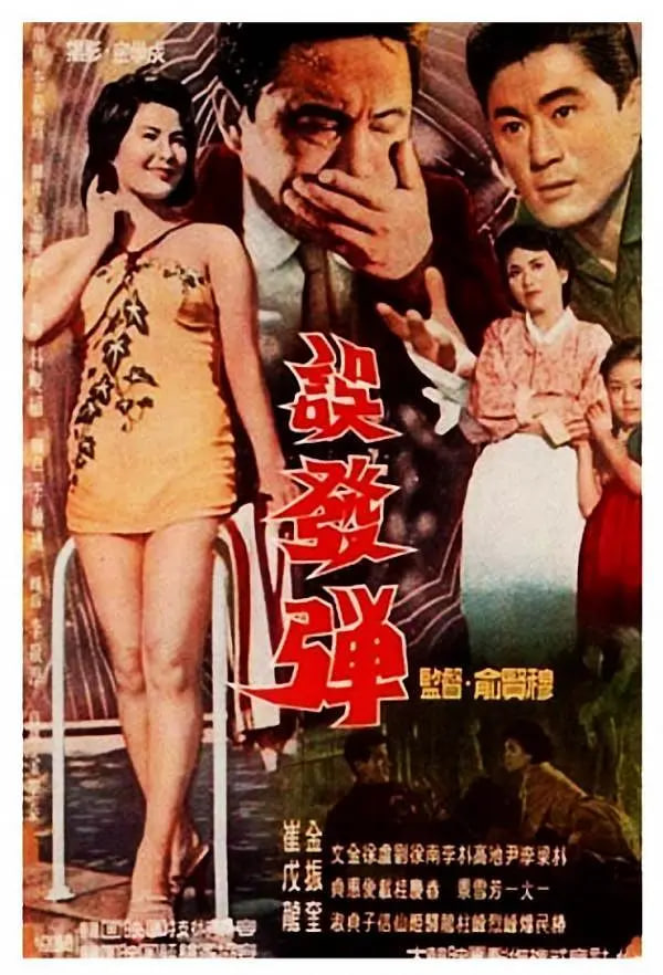 误发弹(全集)