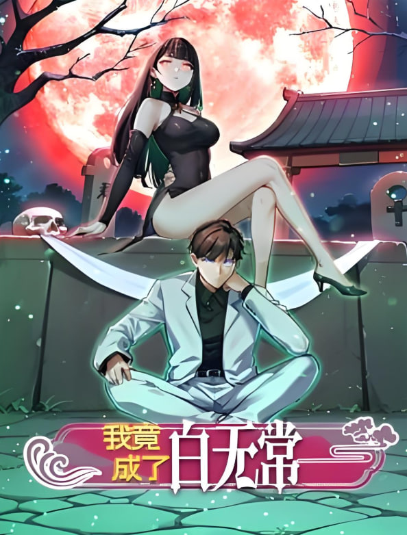 我竟成了白无常 动态漫画 第一季(全集)