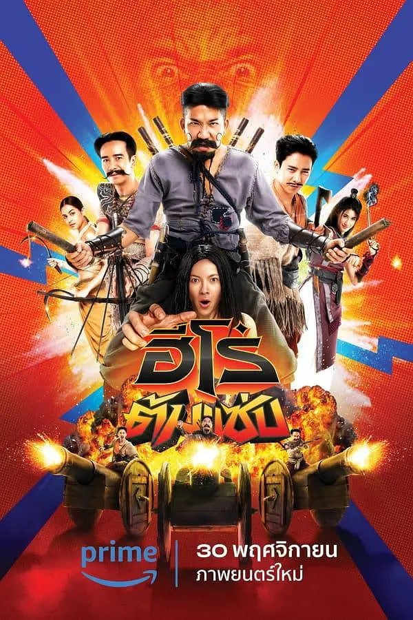 三傻英雄(全集)
