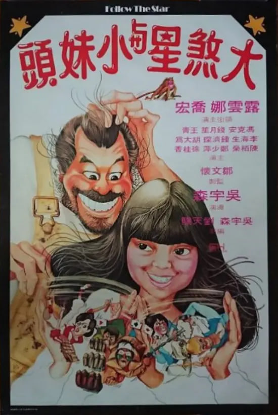 大煞星与小妹头(全集)