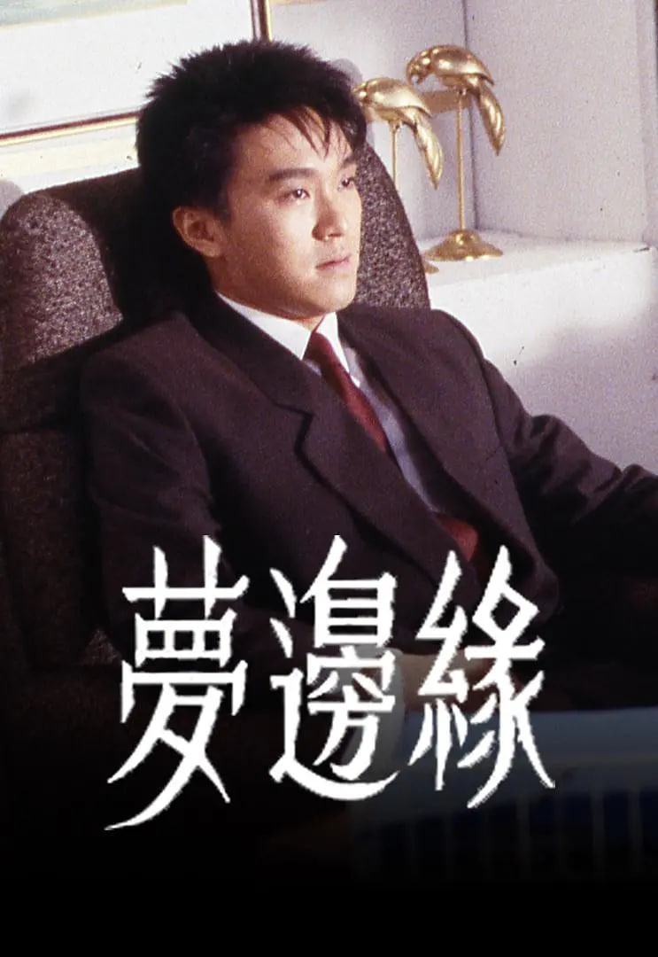梦边缘(全集)