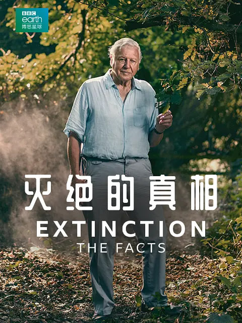 灭绝的真相(全集)