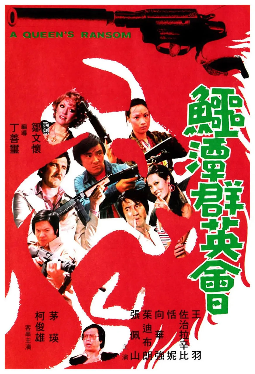 鳄潭群英会(全集)