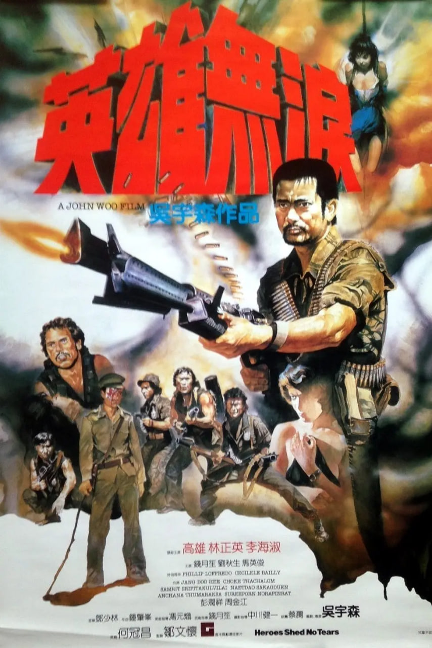 英雄无泪 1984(全集)