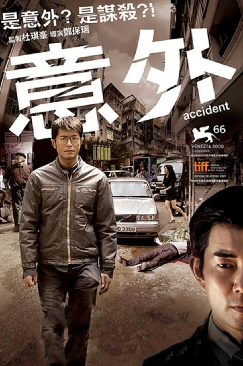 意外 2009(全集)